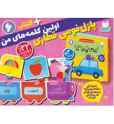کتاب بسته پازل فومی اولین کلمه های من 6 (کتاب+جورچین قطاری 22 تکه)،(2زبانه،باجعبه) کتاب بسته پازل فومی اولین کلمه های من 6 (کتاب+جورچین قطاری 22 تکه)،(2زبانه،باجعبه)