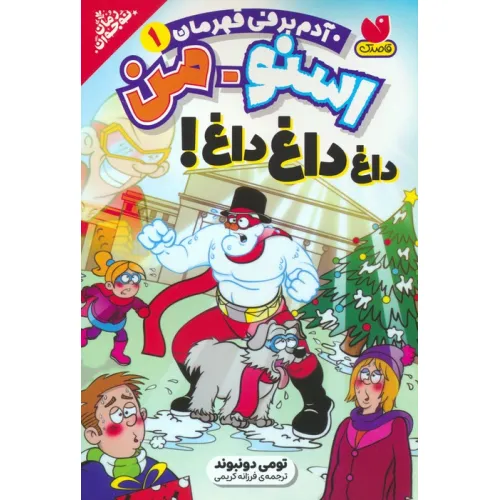 کتاب اسنومن آدم برفی قهرمان 1 (داغ داغ داغ!)