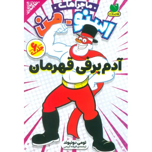 کتاب مجموعه ماجراهای اسنومن (آدم برفی قهرمان)،(6جلدی،باقاب)