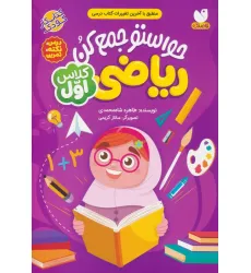 کتاب حواستو جمع کن (ریاضی کلاس اول:درس،نکته،تمرین) کتاب حواستو جمع کن (ریاضی کلاس اول:درس،نکته،تمرین)