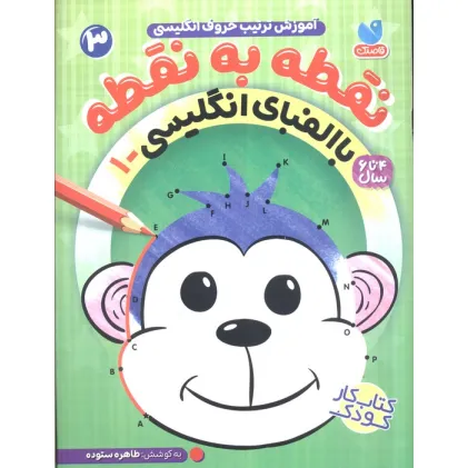 کتاب نقطه به نقطه 3 (آموزش ترتیب حروف انگلیسی:با الفبای انگلیسی 1)