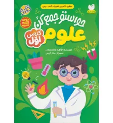 کتاب حواستو جمع کن (علوم کلاس اول:درس،نکته،تمرین) کتاب حواستو جمع کن (علوم کلاس اول:درس،نکته،تمرین)