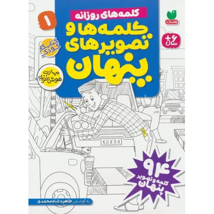 کتاب کلمه ها و تصویرهای پنهان 1 (کلمه های روزانه)