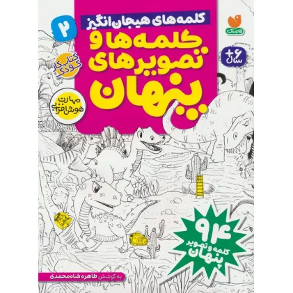 کتاب کلمه ها و تصویرهای پنهان 2 (کلمه های هیجان انگیز)