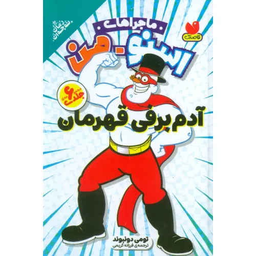 کتاب مجموعه ماجراهای اسنومن (آدم برفی قهرمان)