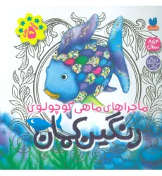کتاب مجموعه ماجراهای ماهی کوچولوی رنگین کمان