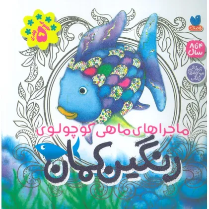 کتاب مجموعه ماجراهای ماهی کوچولوی رنگین کمان