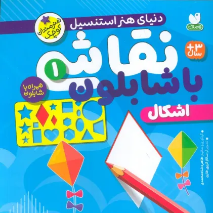 کتاب نقاشی با شابلون 1 (اشکال) کتاب نقاشی با شابلون 1 (اشکال)