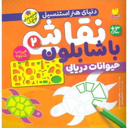 کتاب نقاشی با شابلون 2 (حیوانات دریایی) کتاب نقاشی با شابلون 2 (حیوانات دریایی)