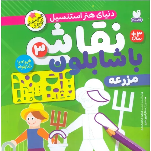 کتاب نقاشی با شابلون 3 (مزرعه)