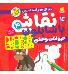 کتاب نقاشی با شابلون 4 (حیوانات وحشی)