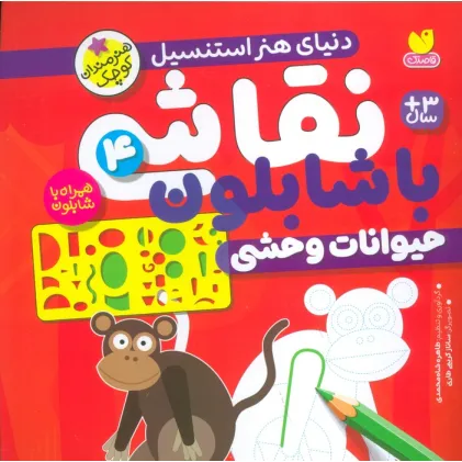 کتاب نقاشی با شابلون 4 (حیوانات وحشی) کتاب نقاشی با شابلون 4 (حیوانات وحشی)
