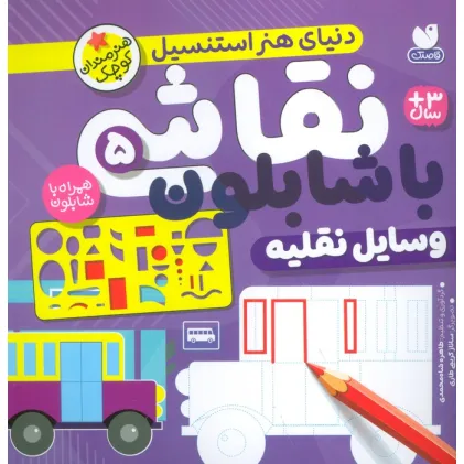کتاب نقاشی با شابلون 5 (وسایل نقلیه) کتاب نقاشی با شابلون 5 (وسایل نقلیه)
