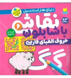 کتاب نقاشی با شابلون 6 (حروف الفبای فارسی)