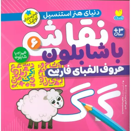 کتاب نقاشی با شابلون 6 (حروف الفبای فارسی) کتاب نقاشی با شابلون 6 (حروف الفبای فارسی)