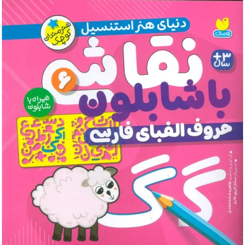 کتاب نقاشی با شابلون 6 (حروف الفبای فارسی)