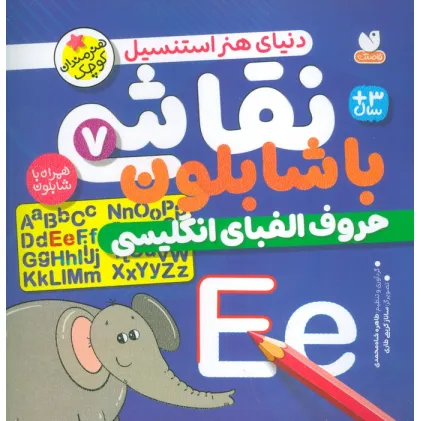 کتاب نقاشی با شابلون 7 (حروف الفبای انگلیسی) کتاب نقاشی با شابلون 7 (حروف الفبای انگلیسی)