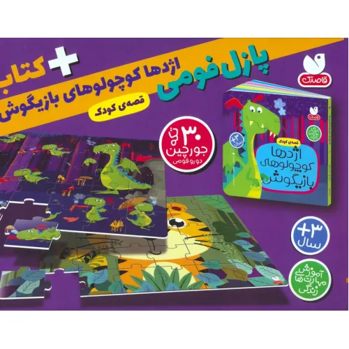 کتاب بسته پازل فومی اژدها کوچولوهای بازیگوش (کتاب+جورچین 30 تکه)،(باجعبه)