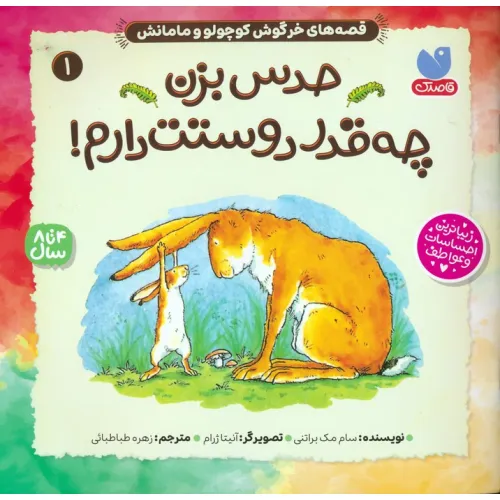 کتاب قصه های خرگوش کوچولو و مامانش 1 (حدس بزن چه قدر دوستت دارم!)
