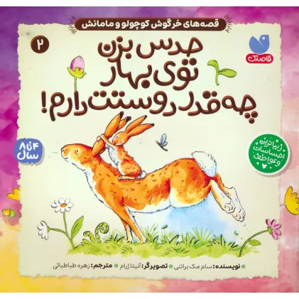 کتاب قصه های خرگوش کوچولو و مامانش 2 (حدس بزن توی بهار چه قدر دوستت دارم!) کتاب قصه های خرگوش کوچولو و مامانش 2 (حدس بزن توی بهار چه قدر دوستت دارم!)