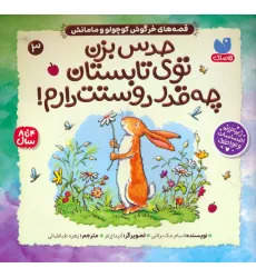 کتاب قصه های خرگوش کوچولو و مامانش 3 (حدس بزن توی تابستان چه قدر دوستت دارم!)