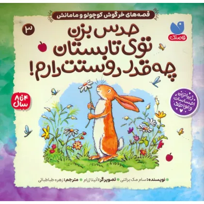 کتاب قصه های خرگوش کوچولو و مامانش 3 (حدس بزن توی تابستان چه قدر دوستت دارم!) کتاب قصه های خرگوش کوچولو و مامانش 3 (حدس بزن توی تابستان چه قدر دوستت دارم!)