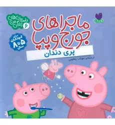 کتاب ماجراهای جورج و پپا 6 (پری دندان)