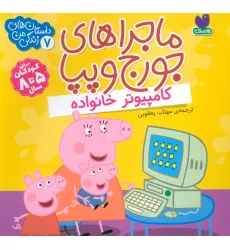 کتاب ماجراهای جورج و پپا 7 (کامپیوتر خانواده)