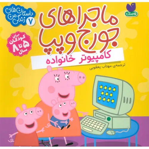 کتاب ماجراهای جورج و پپا 7 (کامپیوتر خانواده)