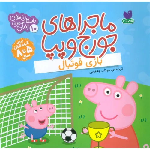 کتاب ماجراهای جورج و پپا 10 (بازی فوتبال)