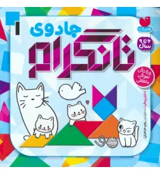 کتاب جادوی تانگرام 1 (پرورش هوش منطقی)