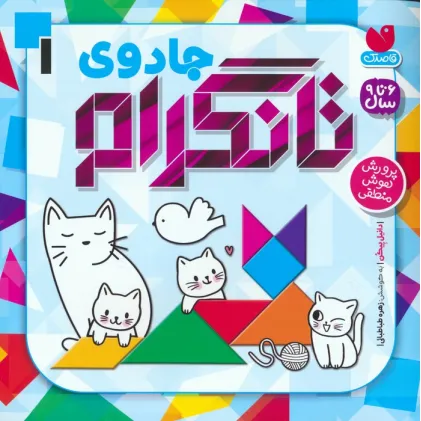 کتاب جادوی تانگرام 1 (پرورش هوش منطقی)
