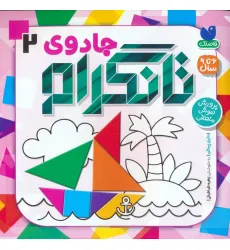 کتاب جادوی تانگرام 2 (پرورش هوش منطقی)