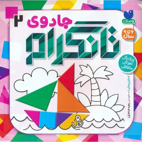 کتاب جادوی تانگرام 2 (پرورش هوش منطقی)