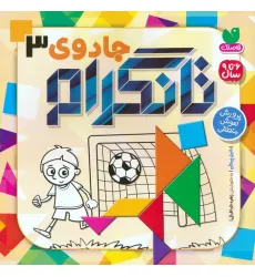کتاب جادوی تانگرام 3 (پرورش هوش منطقی)