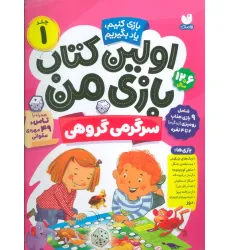 کتاب اولین کتاب بازی من 1 (بازی کنیم،یاد بگیریم:سرگرمی گروهی)،(گلاسه)