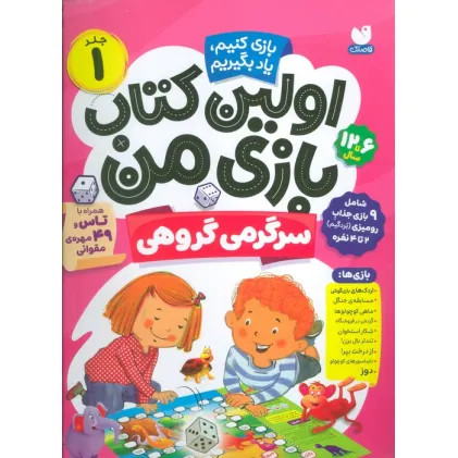 کتاب اولین کتاب بازی من 1 (بازی کنیم،یاد بگیریم:سرگرمی گروهی)،(گلاسه)