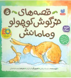 کتاب مجموعه قصه های خرگوش کوچولو و مامانش