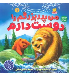 کتاب بهترین ها از زبان بچه ها 1 (من پدربزرگم را دوست دارم)