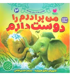 کتاب بهترین ها از زبان بچه ها 3 (من برادرم را دوست دارم)