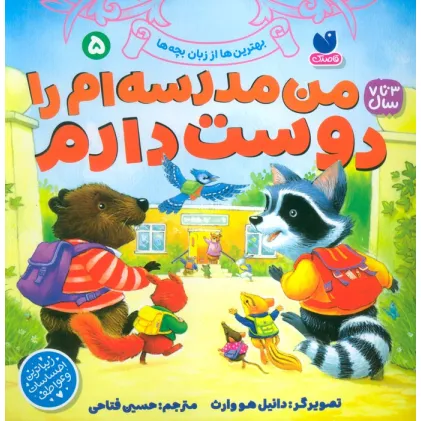 کتاب بهترین ها از زبان بچه ها 5 (من مدرسه ام را دوست دارم)