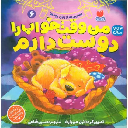 کتاب بهترین ها از زبان بچه ها 6 (من وقت خواب را دوست دارم)
