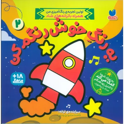 کتاب یه رنگ خوش رنگم کن 2 (اولین تجربه رنگ آمیزی من همراه با ترانه های شاد)