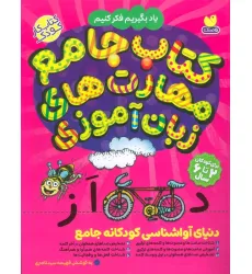 کتاب جامع مهارت های زبان آموزی (یاد بگیریم فکر کنیم:کتاب کار کودک) کتاب جامع مهارت های زبان آموزی (یاد بگیریم فکر کنیم:کتاب کار کودک)
