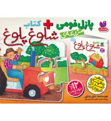 کتاب بسته پازل فومی مزرعه ی شلوغ پلوغ (کتاب+جورچین 12 تکه)،(باجعبه) کتاب بسته پازل فومی مزرعه ی شلوغ پلوغ (کتاب+جورچین 12 تکه)،(باجعبه)