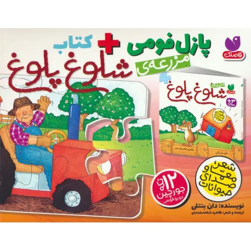 کتاب بسته پازل فومی مزرعه ی شلوغ پلوغ (کتاب+جورچین 12 تکه)،(باجعبه)