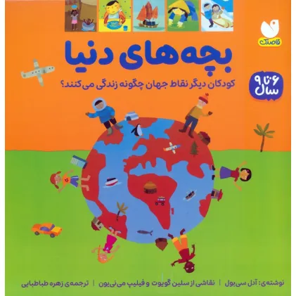 کتاب بچه های دنیا (کودکان دیگر نقاط جهان چگونه زندگی می کنند؟)