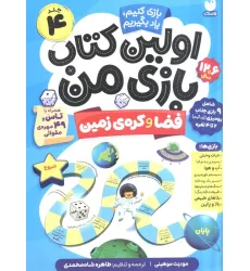 کتاب اولین کتاب بازی من 4 (بازی کنیم،یاد بگیریم:فضا و کره ی زمین)،(گلاسه)