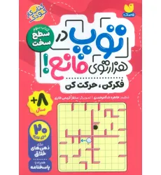 کتاب توپ در هزار توی مانع! (فکر کن،حرکت کن)،(کتاب سوم:سطح سخت)