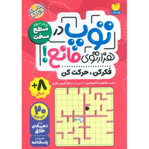 کتاب توپ در هزار توی مانع! (فکر کن،حرکت کن)،(کتاب سوم:سطح سخت)